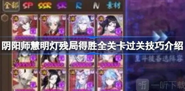 阴阳师慧明灯残局得胜全关卡通关教程