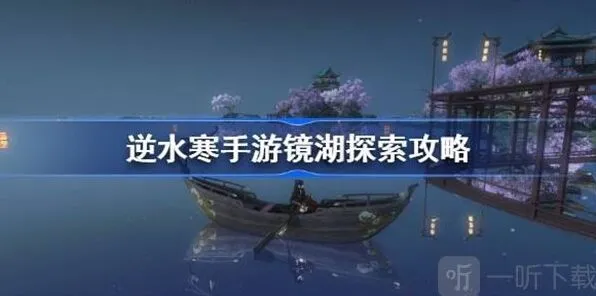 逆水寒镜湖探索任务玩法解析