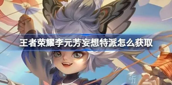 王者荣耀李元芳妄想特派皮肤玩法 获得方法攻略