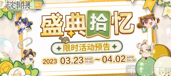《未定事件簿》盛典拾忆拼图答案指南