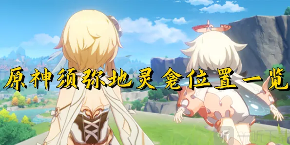 《原神》须弥地灵龛位置流程