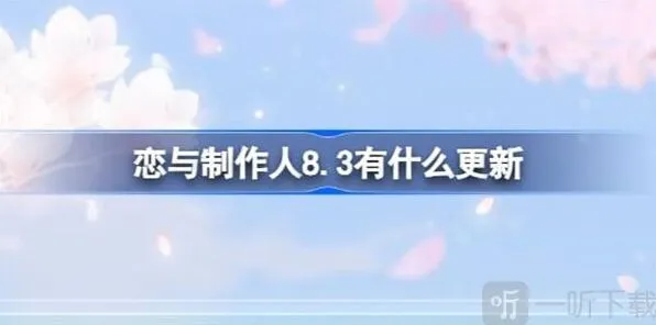 恋与制作人8.3更新内容完整介绍