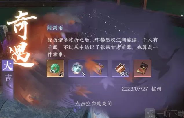 逆水寒闻剑雨奇遇完成攻略