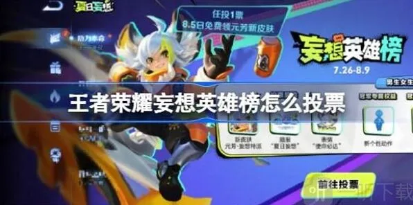 《王者荣耀》妄想英雄榜投票详细教程
