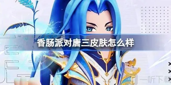 香肠派对唐三皮肤指南：唐三皮肤介绍