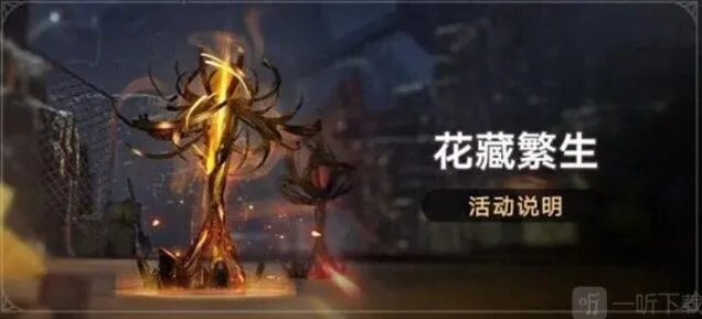 崩坏星穹铁道花藏繁生活动玩法详解