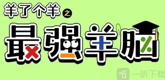 《羊了个羊》最强羊脑玩法详解