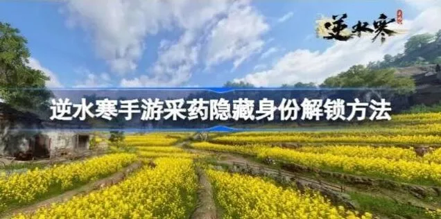 《逆水寒》采药隐藏身份指南