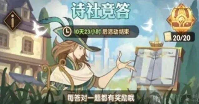剑与远征诗社竞答7月攻略详解