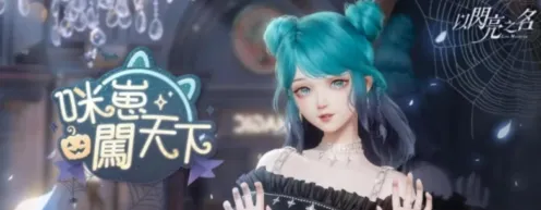 《以闪亮之名》菜谱解锁详解
