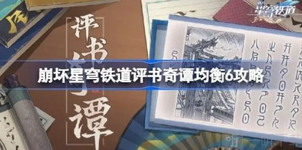 崩坏星穹铁道评书奇谭均衡6玩法流程