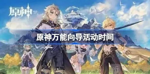 《原神》万能向导开启时间完整介绍
