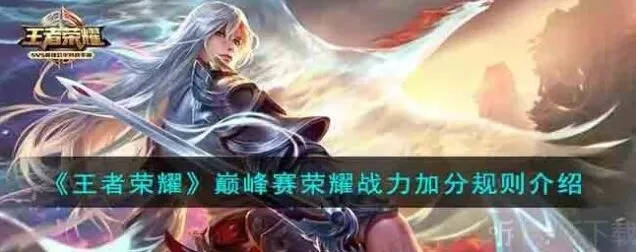 《王者荣耀》巅峰赛荣耀战力加分流程
