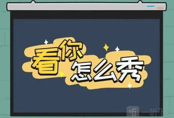 《看你怎么秀》启强租房过关方法
