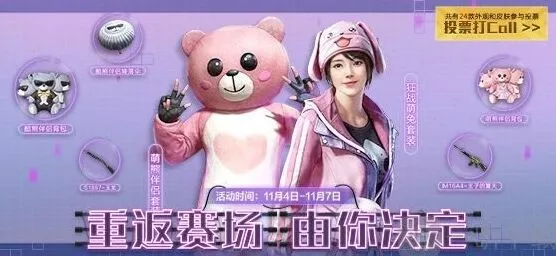 和平精英经典时装投票返场活动详细攻略