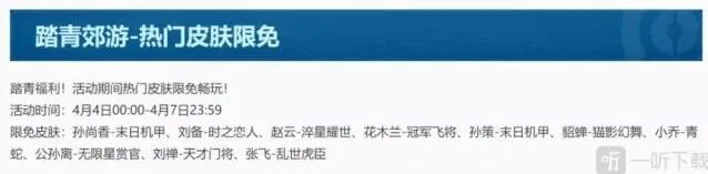 王者荣耀踏青郊游皮肤限免一览表