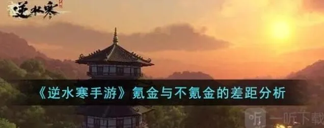 《逆水寒》氪金与不氪金的差距教程