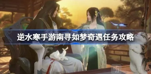 逆水寒南寻如梦奇遇任务玩法攻略