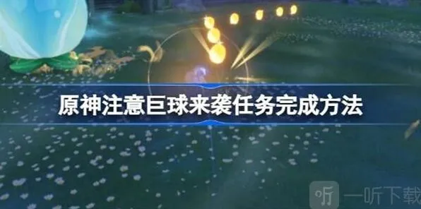 原神注意巨球来袭任务教程