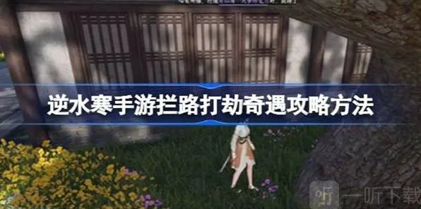 命运拦路打劫奇遇关卡攻略