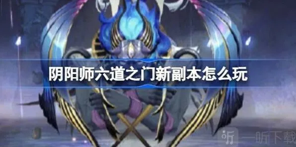 阴阳师孔雀国副本玩法攻略