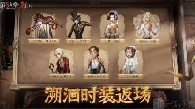 第五人格5周年返场皮肤全面解析