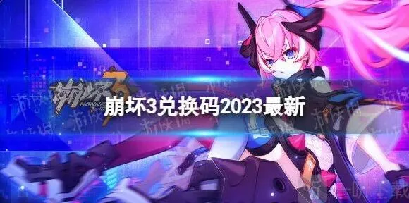崩坏3：春桃红颜礼包码大全