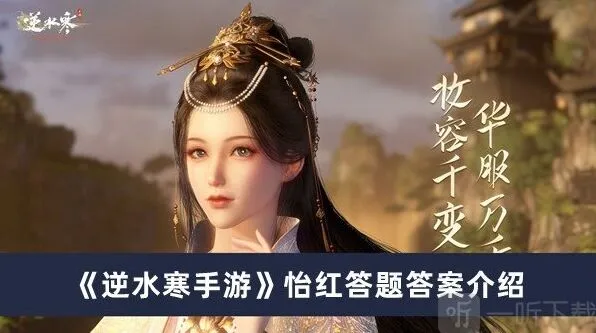 逆水寒怡红答题答案详细教程