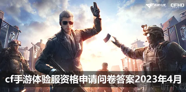 Cf手游4月体验服问卷答案完整汇总 穿越火线4月体验服问卷答案分享