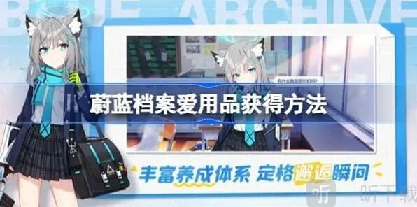 蔚蓝档案爱用品具体获取攻略
