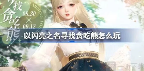 以闪亮之名寻找贪吃熊玩法具体指南
