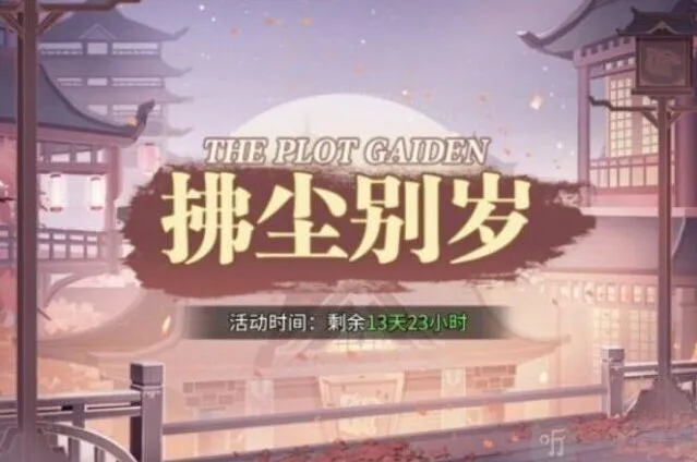 斗罗大陆拂尘别岁第二章最全攻略