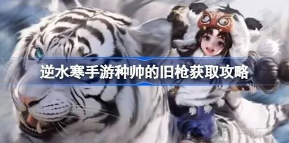 逆水寒种帅的旧枪获德详细教程