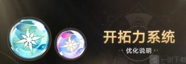 崩坏星穹铁道开拓力上限介绍说明