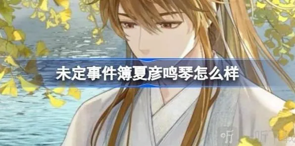 《未定事件簿》与君聆珍意卡牌详细攻略