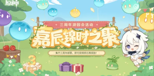 《原神》：嘉辰锦时之聚活动攻略