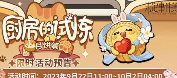 厨房的试炼月饼篇未定事件簿攻略详解