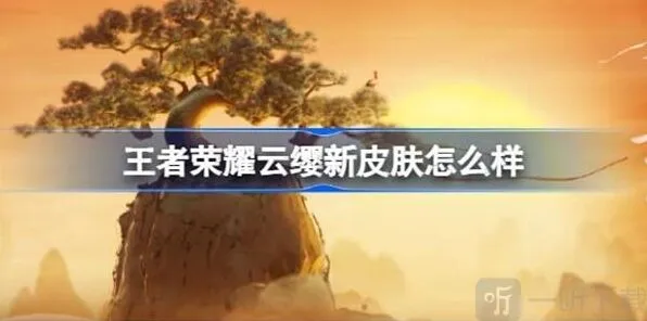 《王者荣耀》云缨新皮肤攻略：信息说明