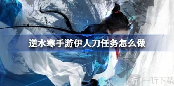 逆水寒伊人刀任务攻略详解