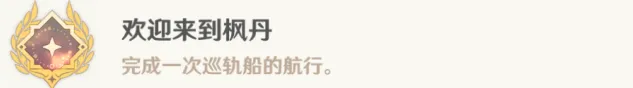 欢迎来到枫丹成就流程《原神》