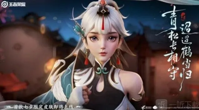 《王者荣耀》鹤归松栖七夕限定皮肤攻略