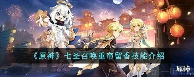 原神七圣召唤重帘留香技能全攻略