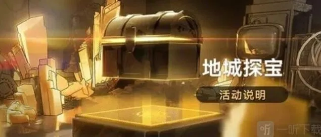 崩坏星穹铁道：地城探宝活动参与详解