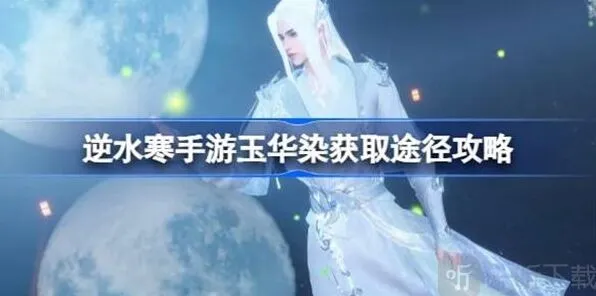 逆水寒玉华染获取详尽教程