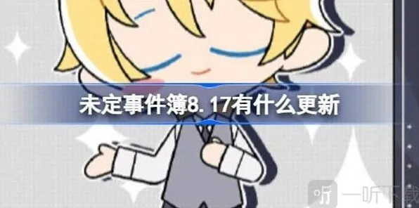 未定事件簿8.17更新内容流程攻略
