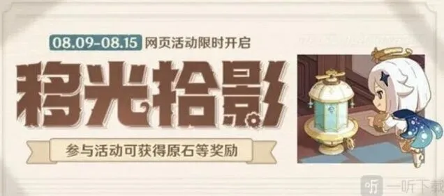 原神移光拾影活动流程攻略