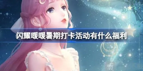 闪耀暖暖暑期打卡活动攻略信息汇总指南