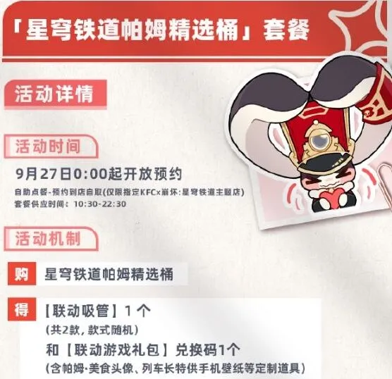 《崩坏星穹铁道》肯德基联动套餐价格最全指南