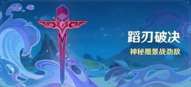 《原神》蹈刃破决第二天流程攻略