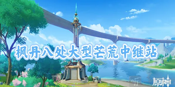 《原神》：大型芒荒中继站宝箱详细教程